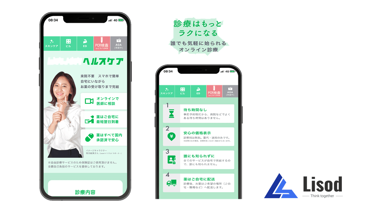 美容オンライン医療アプリ